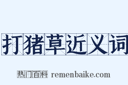 打猪草近义词是什么意思的图片